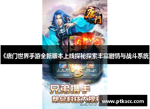 《唐门世界手游全新版本上线探秘探索丰富剧情与战斗系统》