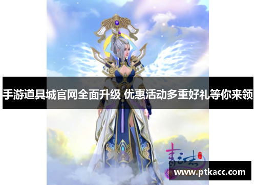 手游道具城官网全面升级 优惠活动多重好礼等你来领