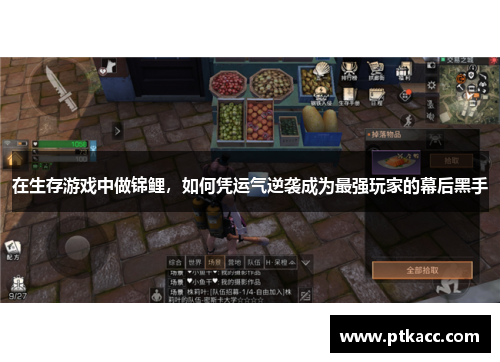 在生存游戏中做锦鲤，如何凭运气逆袭成为最强玩家的幕后黑手