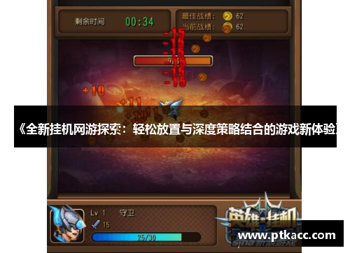 《全新挂机网游探索：轻松放置与深度策略结合的游戏新体验》