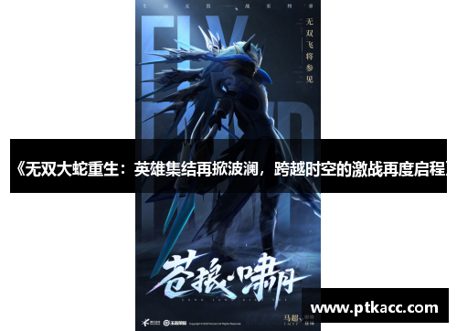 《无双大蛇重生：英雄集结再掀波澜，跨越时空的激战再度启程》
