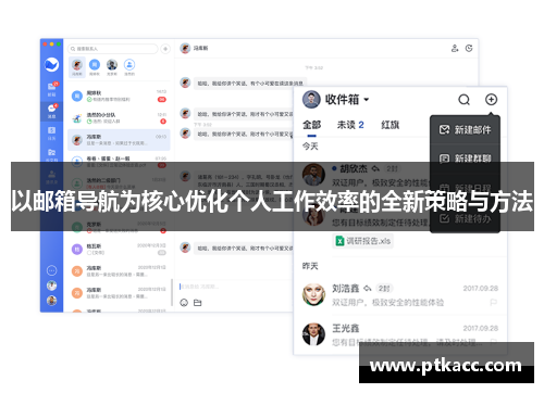 以邮箱导航为核心优化个人工作效率的全新策略与方法