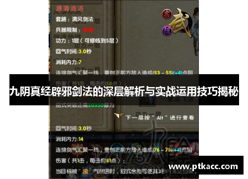 九阴真经辟邪剑法的深层解析与实战运用技巧揭秘