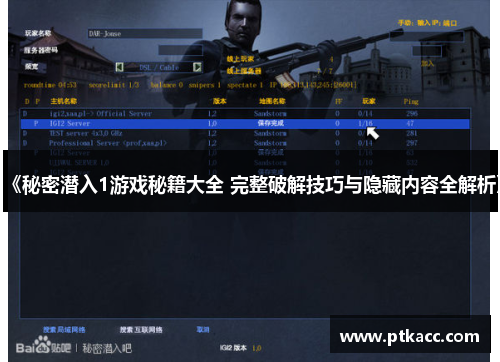 《秘密潜入1游戏秘籍大全 完整破解技巧与隐藏内容全解析》