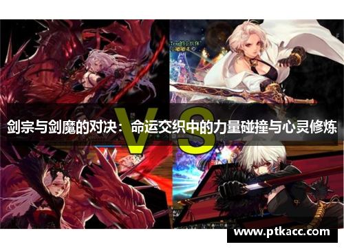 剑宗与剑魔的对决：命运交织中的力量碰撞与心灵修炼