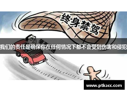 我们的责任是确保你在任何情况下都不会受到伤害和侵犯