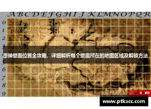原神壁画位置全攻略，详细解析每个壁画所在的地图区域及解锁方法