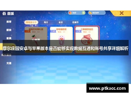 摩尔庄园安卓与苹果版本是否能够实现数据互通和账号共享详细解析