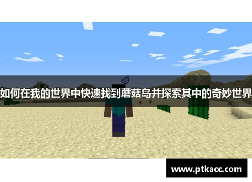 如何在我的世界中快速找到蘑菇岛并探索其中的奇妙世界