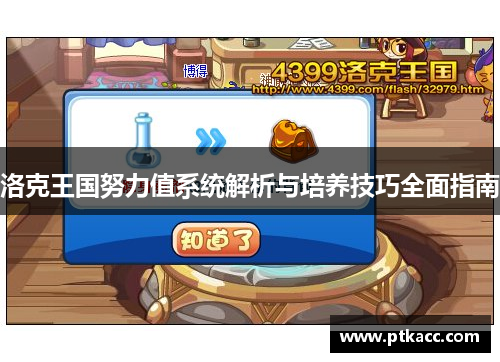 洛克王国努力值系统解析与培养技巧全面指南