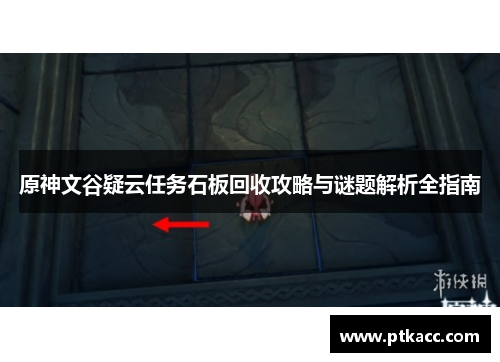 原神文谷疑云任务石板回收攻略与谜题解析全指南