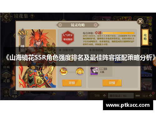 《山海镜花SSR角色强度排名及最佳阵容搭配策略分析》