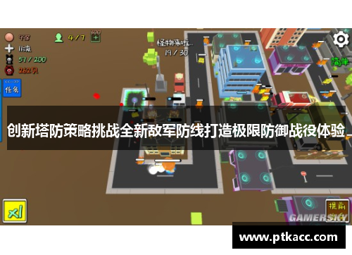 创新塔防策略挑战全新敌军防线打造极限防御战役体验