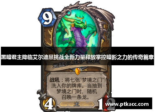 黑暗君主降临艾尔迪恩挑战全新力量释放掌控暗影之力的传奇篇章