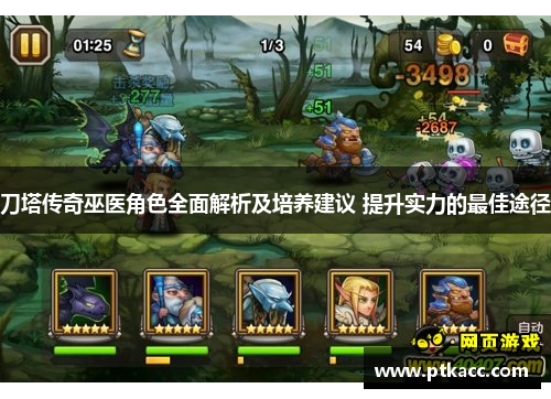 刀塔传奇巫医角色全面解析及培养建议 提升实力的最佳途径
