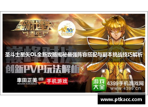 圣斗士星矢OL全新攻略揭秘最强阵容搭配与副本挑战技巧解析