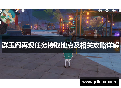 群玉阁再现任务接取地点及相关攻略详解