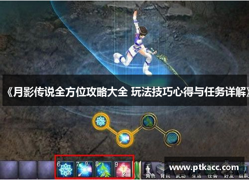 《月影传说全方位攻略大全 玩法技巧心得与任务详解》