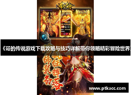 《哥的传说游戏下载攻略与技巧详解带你领略精彩冒险世界》
