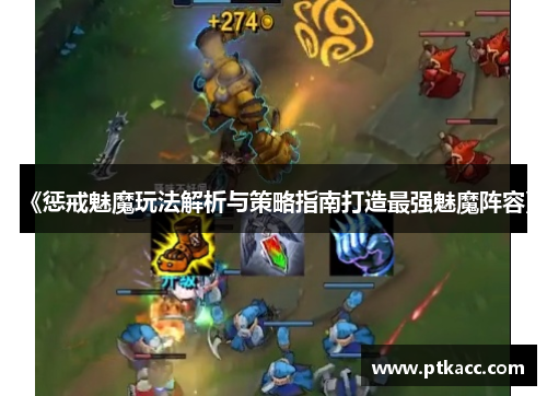 《惩戒魅魔玩法解析与策略指南打造最强魅魔阵容》