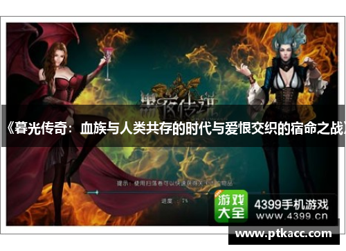 《暮光传奇：血族与人类共存的时代与爱恨交织的宿命之战》