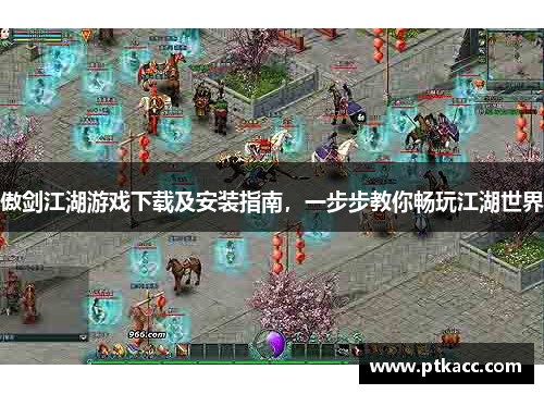 傲剑江湖游戏下载及安装指南，一步步教你畅玩江湖世界