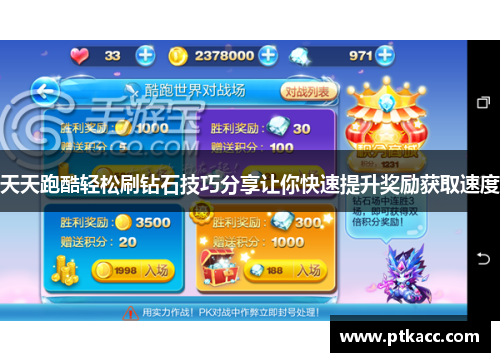 天天跑酷轻松刷钻石技巧分享让你快速提升奖励获取速度