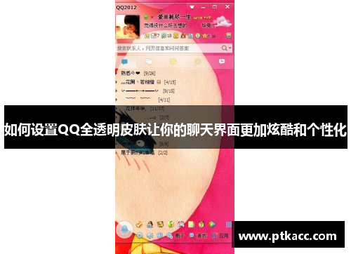 如何设置QQ全透明皮肤让你的聊天界面更加炫酷和个性化