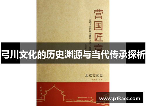 弓川文化的历史渊源与当代传承探析