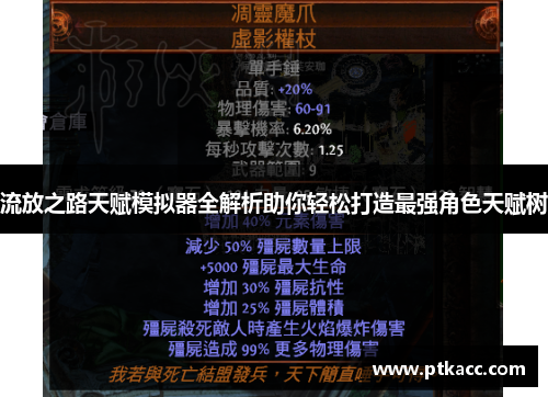 流放之路天赋模拟器全解析助你轻松打造最强角色天赋树