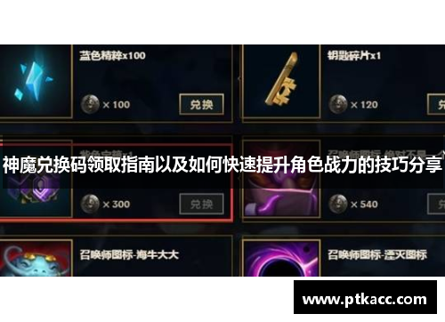 神魔兑换码领取指南以及如何快速提升角色战力的技巧分享