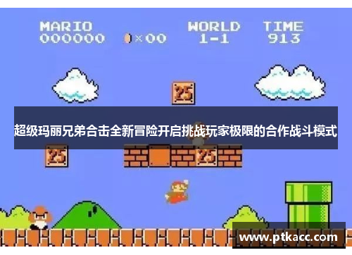 超级玛丽兄弟合击全新冒险开启挑战玩家极限的合作战斗模式