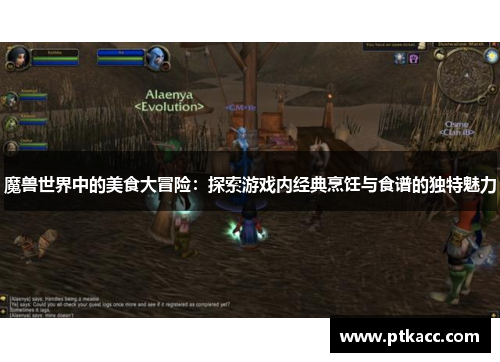 魔兽世界中的美食大冒险：探索游戏内经典烹饪与食谱的独特魅力