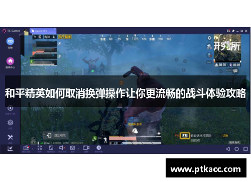 和平精英如何取消换弹操作让你更流畅的战斗体验攻略