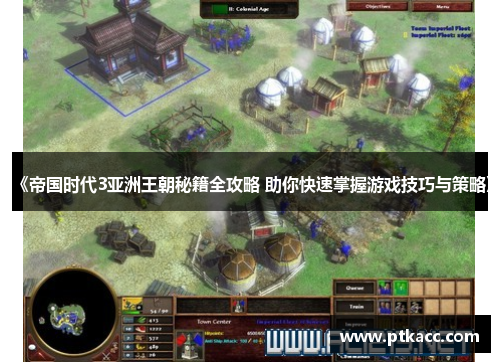 《帝国时代3亚洲王朝秘籍全攻略 助你快速掌握游戏技巧与策略》