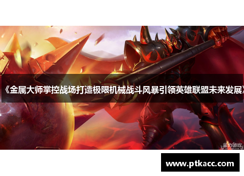 《金属大师掌控战场打造极限机械战斗风暴引领英雄联盟未来发展》