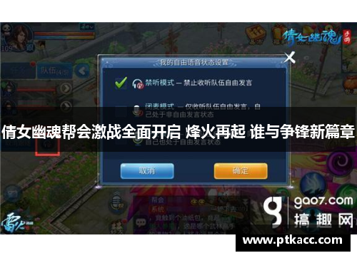 倩女幽魂帮会激战全面开启 烽火再起 谁与争锋新篇章
