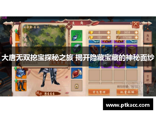 大唐无双挖宝探秘之旅 揭开隐藏宝藏的神秘面纱