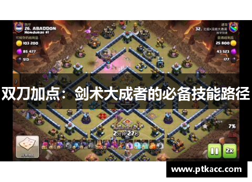 双刀加点：剑术大成者的必备技能路径