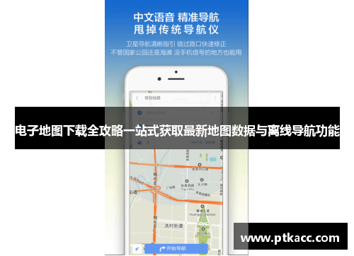 电子地图下载全攻略一站式获取最新地图数据与离线导航功能