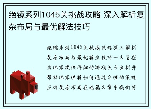 绝镜系列1045关挑战攻略 深入解析复杂布局与最优解法技巧