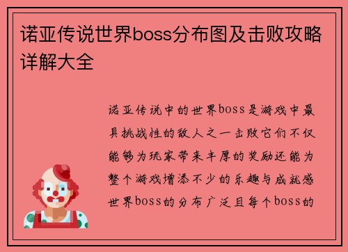 诺亚传说世界boss分布图及击败攻略详解大全