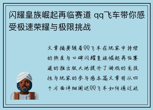 闪耀皇族崛起再临赛道 qq飞车带你感受极速荣耀与极限挑战