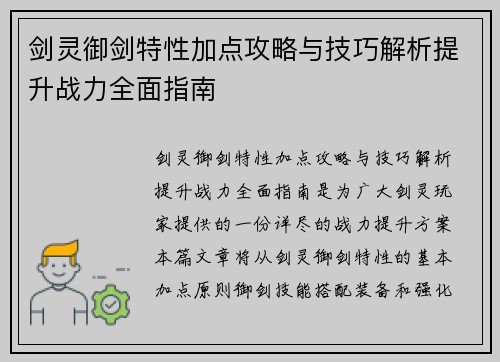 剑灵御剑特性加点攻略与技巧解析提升战力全面指南