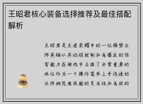 王昭君核心装备选择推荐及最佳搭配解析