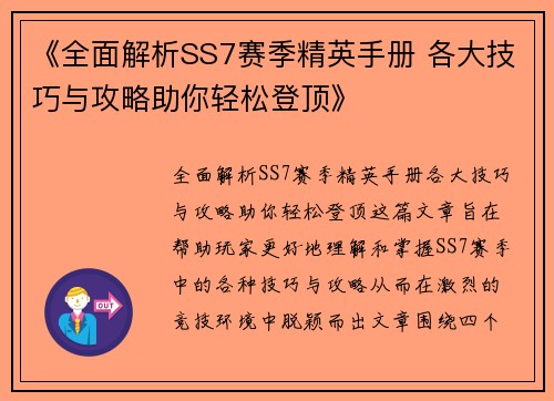 《全面解析SS7赛季精英手册 各大技巧与攻略助你轻松登顶》