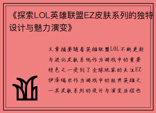 《探索LOL英雄联盟EZ皮肤系列的独特设计与魅力演变》