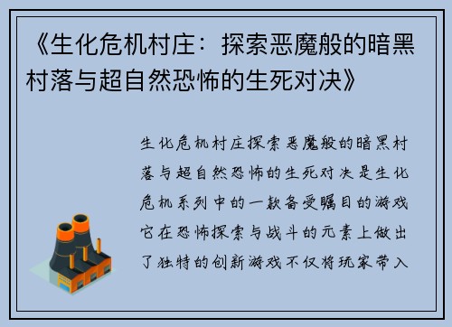 《生化危机村庄：探索恶魔般的暗黑村落与超自然恐怖的生死对决》