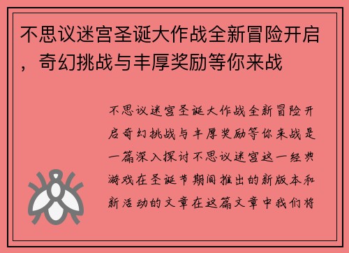 不思议迷宫圣诞大作战全新冒险开启，奇幻挑战与丰厚奖励等你来战