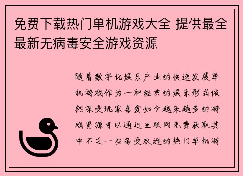 免费下载热门单机游戏大全 提供最全最新无病毒安全游戏资源